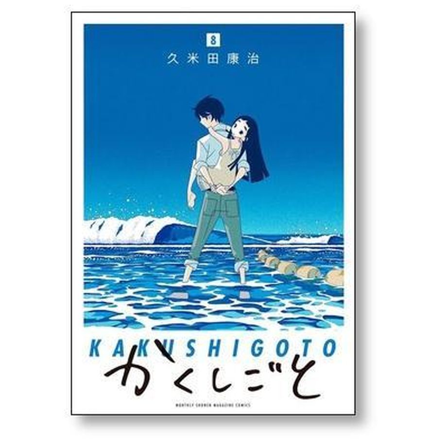かくしごと 久米田康治 [1-12巻 漫画全巻セット/完結] | 漫画全巻専門