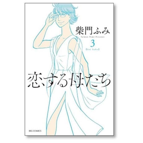恋する母たち 柴門ふみ [1-8巻 漫画全巻セット/完結]