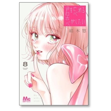 君を忘れる恋がしたい 結木悠 [1-8巻 コミックセット/未完結]