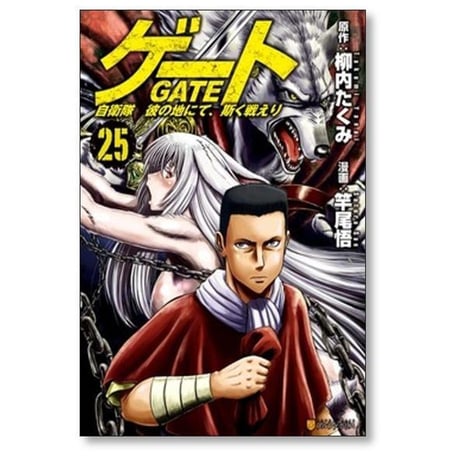 ゲート 自衛隊 彼の地にて斯く戦えり 竿尾悟 [1-26巻 コミックセット/未完結] GATE 柳内たくみ