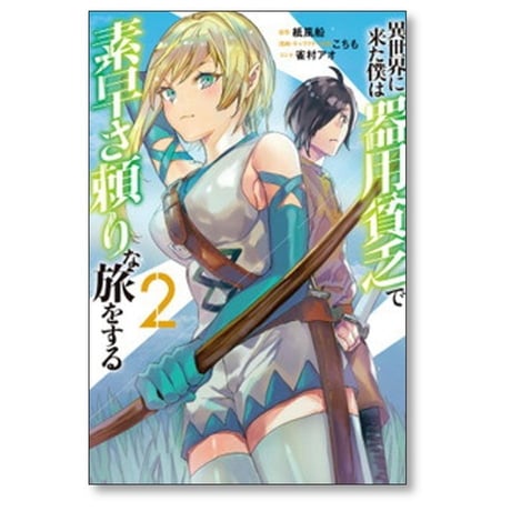 異世界に来た僕は器用貧乏で素早さ頼りな旅をする こちも [1-9巻 コミックセット/未完結] 紙風船 雀村アオ