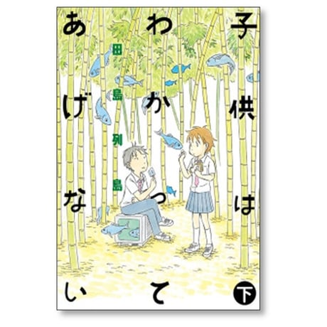 子供はわかってあげない 田島列島 [1-2巻 漫画全巻セット/完結]