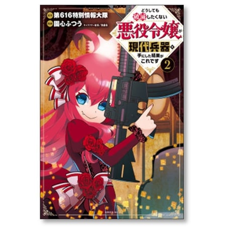 どうしても破滅したくない悪役令嬢が現代兵器を手にした結果がこれです 園心ふつう [1-5巻 漫画全巻セット/完結] 第616特別情報大隊 無惑桑