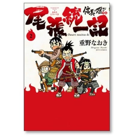 信長の忍び外伝 尾張統一記 重野なおき [1-3巻 漫画全巻セット/完結]