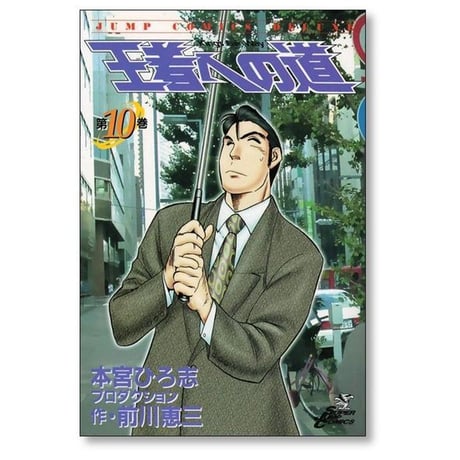 王者への道 前川恵三 [1-10巻 漫画全巻セット/完結] 本宮ひろ志 Kings Fair Way