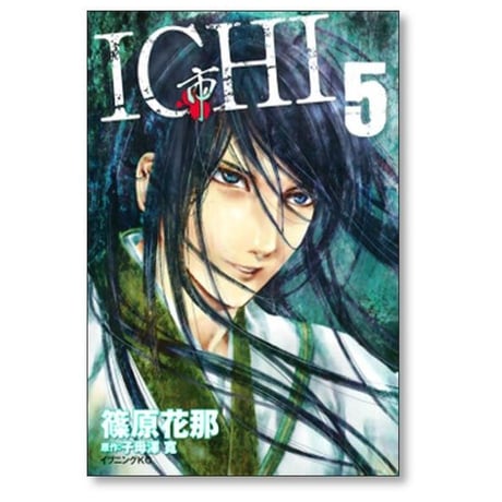 ICHI 篠原花那 [1-7巻 漫画全巻セット/完結] 市 イチ