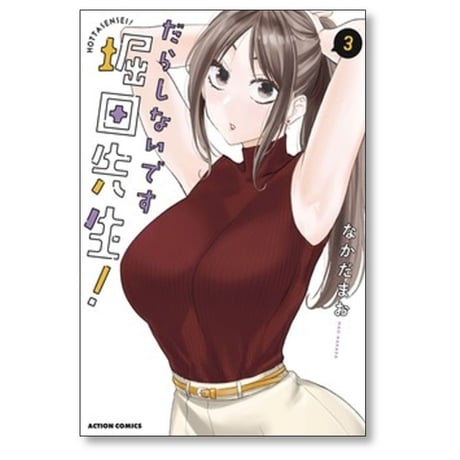 だらしないです 堀田先生 なかだまお [1-7巻 コミックセット/未完結]