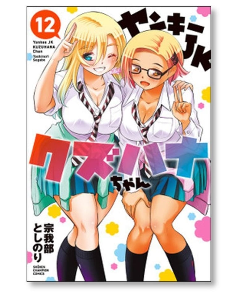 ヤンキーJK クズハナちゃん 宗我部としのり [1-17巻 コミックセット/未 