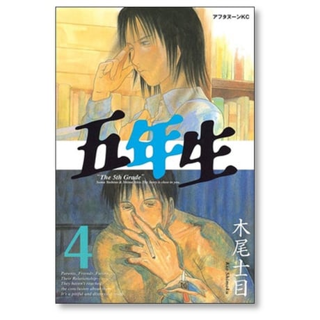 五年生 木尾士目 [1-5巻 漫画全巻セット/完結]