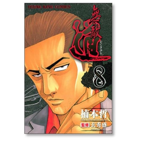 無敵道 楠本哲 [1-9巻 漫画全巻セット/完結] 玄秀盛