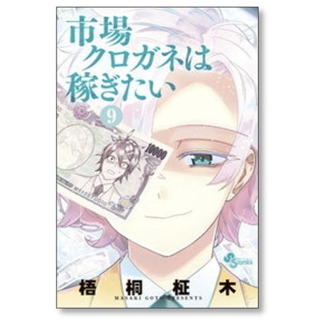 市場クロガネは稼ぎたい 梧桐柾木 [1-13巻 漫画全巻セット/完結]