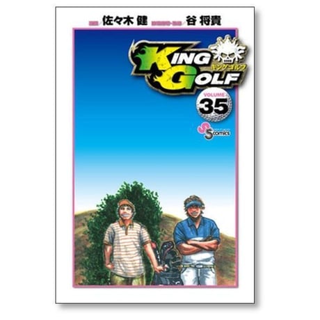 キングゴルフ 佐々木健 [1-43巻 コミックセット/未完結] KING GOLF 谷将貴