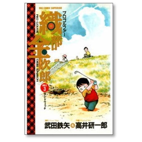 プロゴルファー 織部金次郎 高井研一郎 [1-6巻 漫画全巻セット/完結] おりべきんじろう おりきん 武田鉄矢