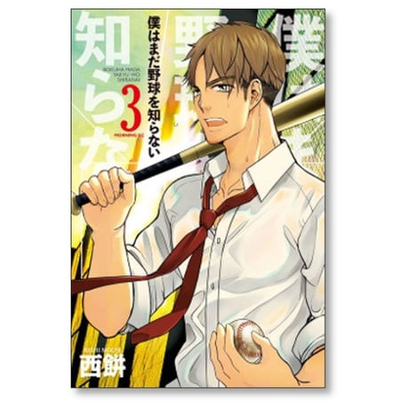 僕はまだ野球を知らない 西餅 [1-5巻 漫画全巻セット/完結]