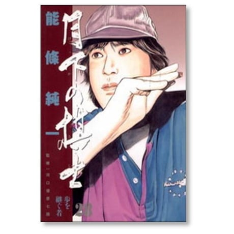 月下の棋士 能條純一 [1-32巻 漫画全巻セット/完結] げっかのきし