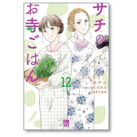 サチのお寺ごはん かねもりあやみ [1-13巻 漫画全巻セット/完結] 久住昌之 青江覚峰