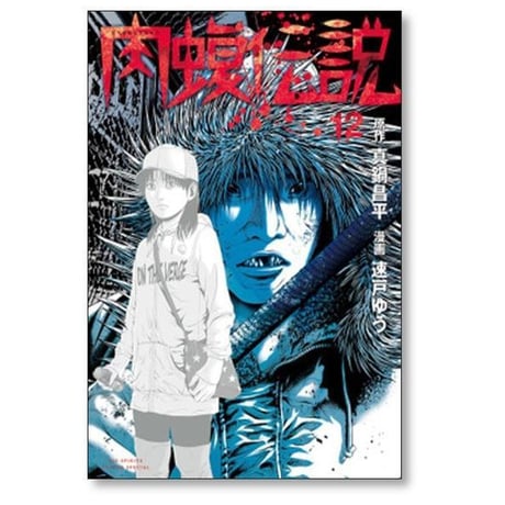 闇金ウシジマくん 外伝 肉蝮伝説 速戸ゆう [1-25巻 コミックセット/未完結] 真鍋昌平 藤澤勇希 嶋田ひろあき
