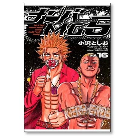 ナンバ MG5 小沢としお [1-18巻 漫画全巻セット/完結] ナンバエムジーファイブ
