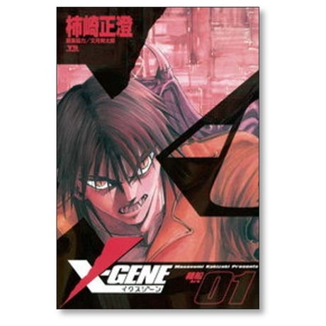 X-GENE 柿崎正澄 [1-3巻 漫画全巻セット/完結] イクスジーン 文月剣太郎