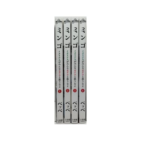 ミンゴ イタリア人がみんなモテると思うなよ ペッペ [1-4巻 漫画全巻セット/完結]