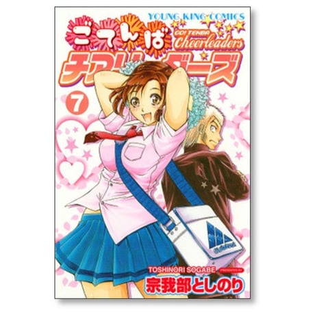 ごてんばチアリーダーズ 宗我部としのり [1-8巻 漫画全巻セット/完結]
