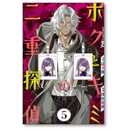 ボクとキミの二重探偵 津田穂波 [1-8巻 漫画全巻セット/完結] 辺天使