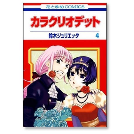 カラクリオデット 鈴木ジュリエッタ [1-6巻 漫画全巻セット/完結]