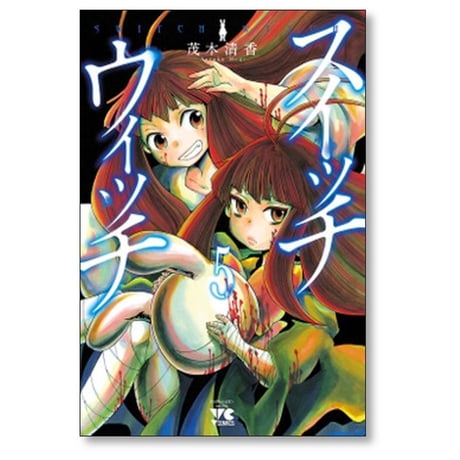スイッチウィッチ 茂木清香 [1-6巻 漫画全巻セット/完結] SWITCH WITCH