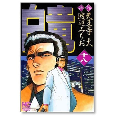 白竜 渡辺みちお [1-21巻 漫画全巻セット/完結] パイロン 天王寺大