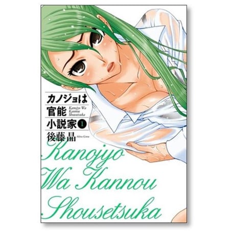 カノジョは官能小説家 後藤晶 [1-6巻 漫画全巻セット/完結]