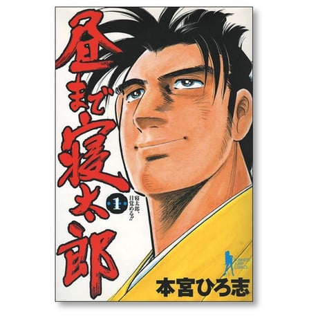 昼まで寝太郎 本宮ひろ志 [1-7巻 漫画全巻セット/完結]