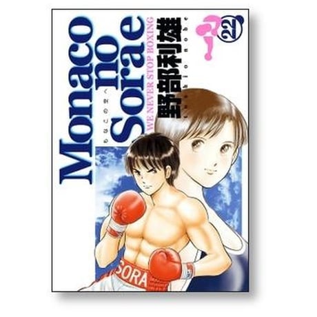 モナコの空へ 野部利雄 [1-22巻 漫画全巻セット/完結] Monacoの空へ