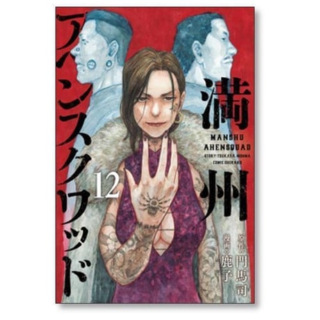 満州アヘンスクワッド 鹿子 [1-22巻 コミックセット/未完結] 門馬司