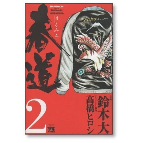 春道 鈴木大 [1-3巻 漫画全巻セット/完結] 髙橋ヒロシ 高橋ヒロシ