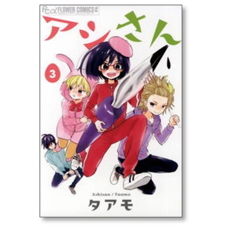 アシさん タアモ [1-3巻 漫画全巻セット/完結]