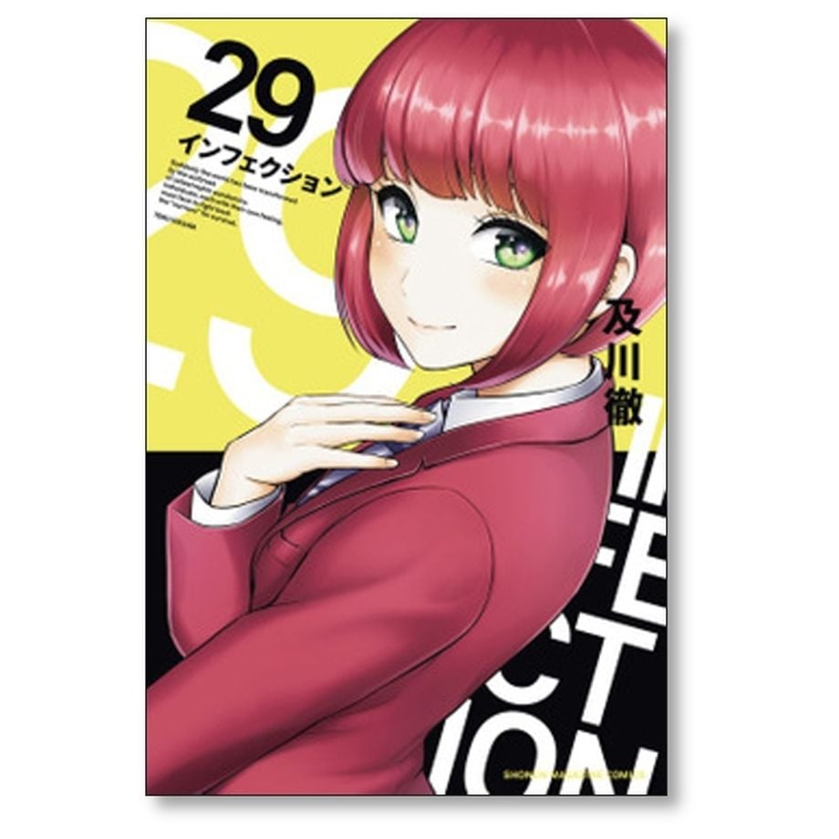 インフェクション 及川徹 [1-30巻 漫画全巻セット/完結 インフェクション 及川徹 [1-30巻 漫画全巻セット/完結