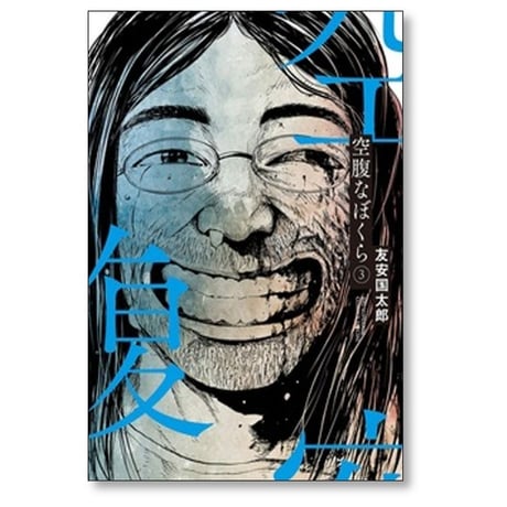 空腹なぼくら 友安国太郎 [1-5巻 コミックセット/未完結]