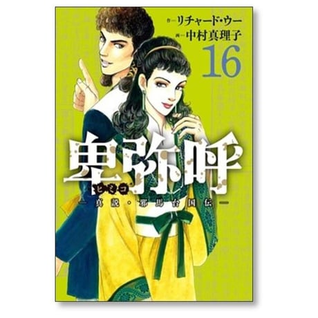 卑弥呼 真説 邪馬台国伝 中村真理子 [1-19巻 コミックセット/未完結] ひみこ ヒミコ リチャード・ウー