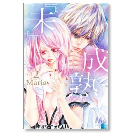 未成熟 Maria [1-7巻 漫画全巻セット/完結] 『未』成熟 マリア