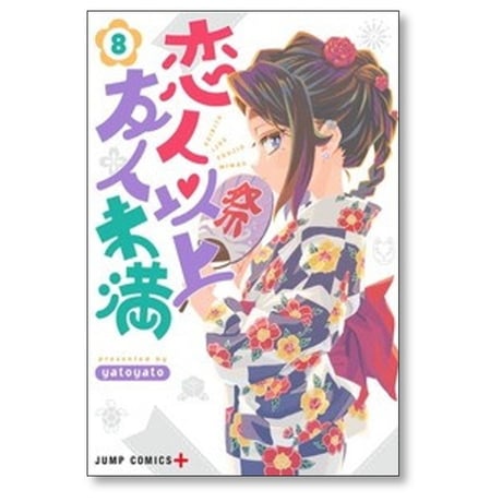 恋人以上友人未満 yatoyato [1-9巻 コミックセット/未完結]