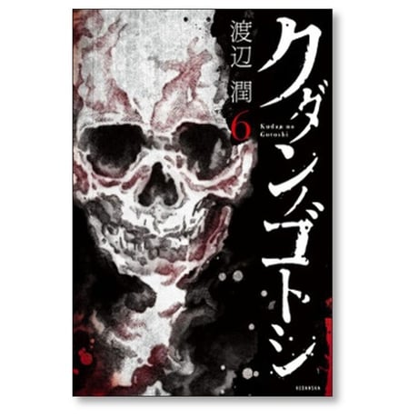 クダンノゴトシ 渡辺潤 [1-6巻 漫画全巻セット/完結]