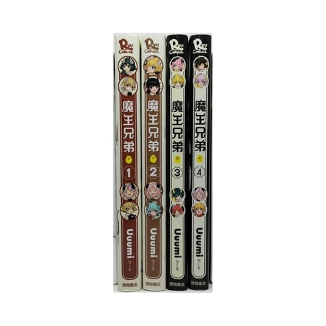 魔王兄弟 Uuumi [1-4巻 漫画全巻セット/完結]