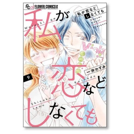 私が恋などしなくても 一井かずみ [1-9巻 漫画全巻セット/完結]