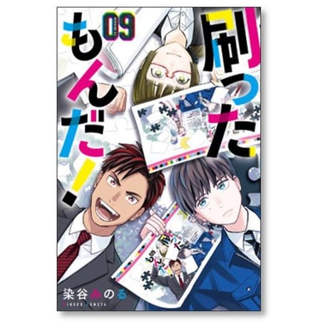 刷ったもんだ 染谷みのる [1-13巻 コミックセット/未完結] すったもんだ