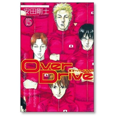 オーバードライヴ 安田剛士 [1-17巻 漫画全巻セット/完結] Over Drive