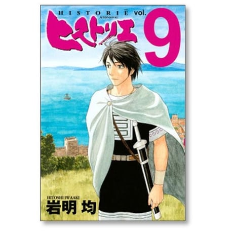 ヒストリエ 岩明均 [1-12巻 コミックセット/未完結]