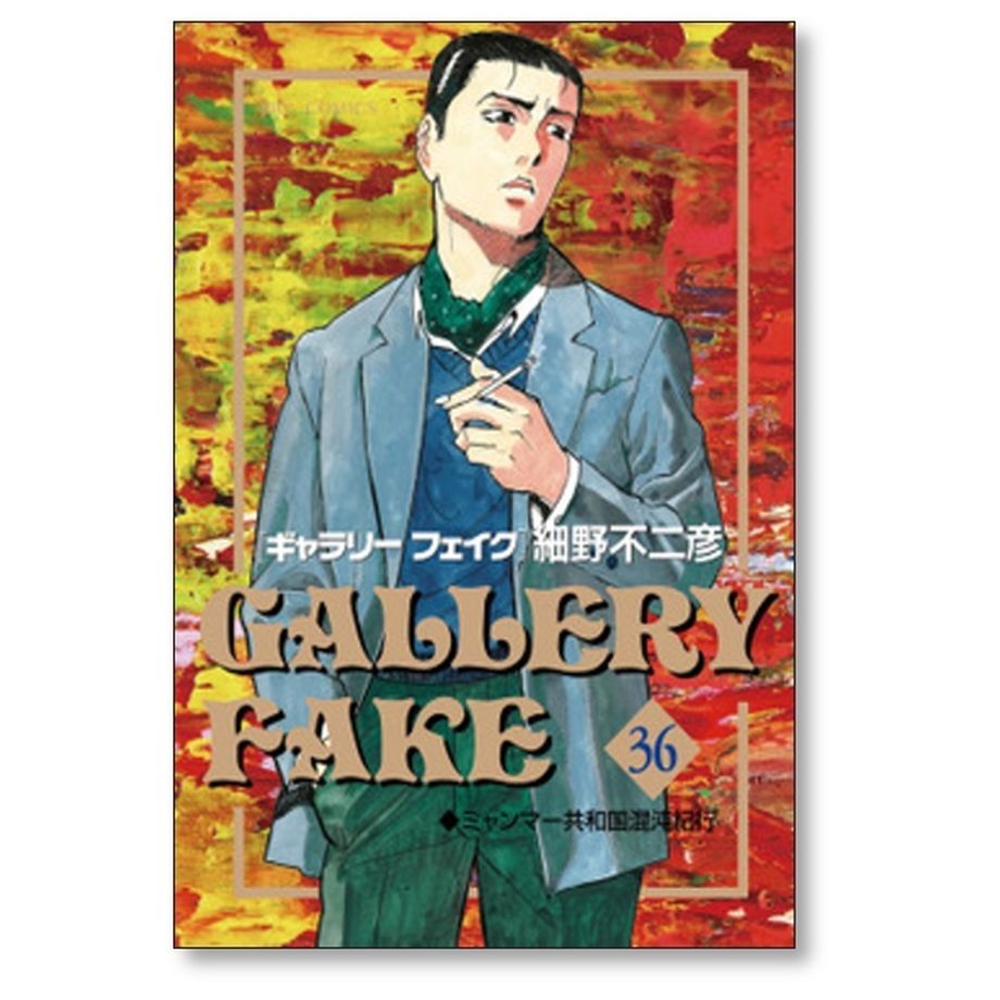 ギャラリーフェイク 細野不二彦 [1-38巻 コミックセット/未完結] ギャラリーフェイク 細野不二彦 [1-38巻 コミックセット/未完結