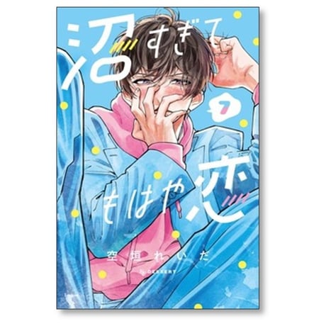 沼すぎてもはや恋 空垣れいだ [1-8巻 コミックセット/未完結]