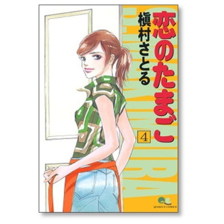 恋のたまご 槇村さとる [1-4巻 漫画全巻セット/完結]