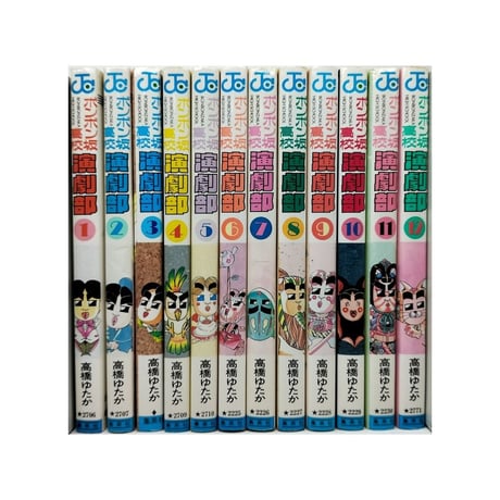 ボンボン坂高校演劇部 高橋ゆたか [1-12巻 漫画全巻セット/完結]